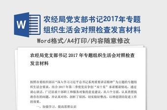 2021年组织生活会支部书记发言材料