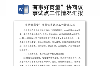 2021有事好商量协商议事试点工作情况汇报