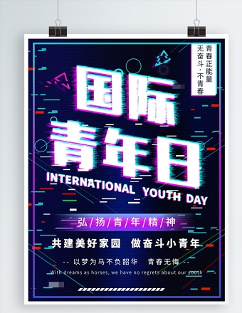 国际青年日海报设计模板图片