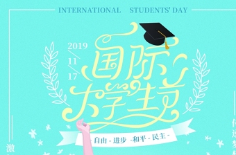 国际大学生节海报设计图片