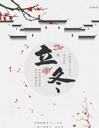 白色简洁简约宫墙红杏二十四节气之立冬海报设计模板图片