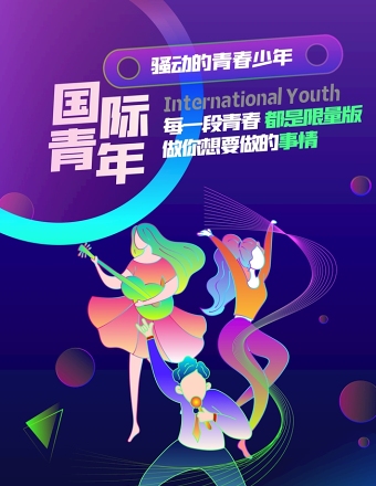 蓝紫撞色时尚简约国际青年节海报设计模板图片