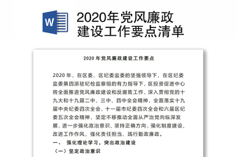 2022党风廉政任务清单