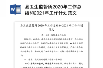 县卫生监督所2020年工作总结和2021年工作计划范文