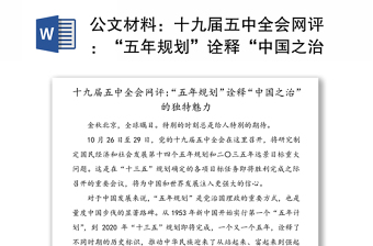 公文材料：十九届五中全会网评：“五年规划”诠释“中国之治”的独特魅力