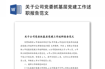 2021上级党委对基层党建工作重要部署要求发言材料