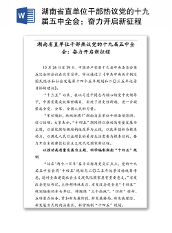 湖南省直单位干部热议党的十九届五中全会：奋力开启新征程