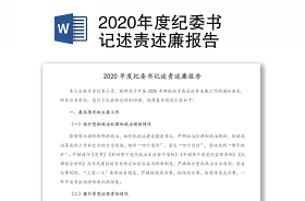 党总支书记述责述廉报告2021最新