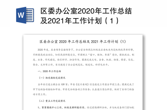 区委办公室2020年工作总结及2021年工作计划（1）