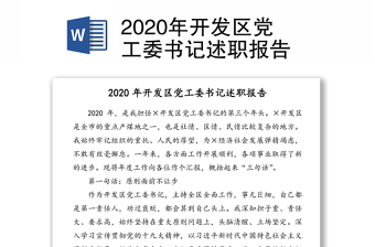 2020年开发区党工委书记述职报告