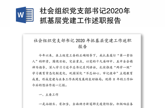 2022社区退休支部书记抓党建工作述职报告
