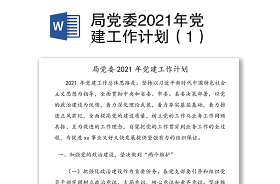 2021年党建讲稿