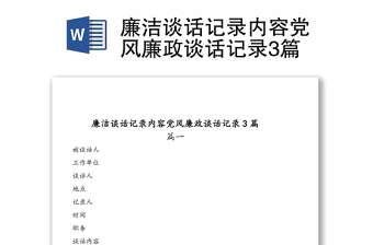 2021领导班子成员之间廉洁谈话记录内容 结合党史学习教育