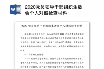 2021村级党支部民主生活会个人对照检查材料