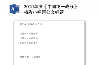 2019年度《中国统一战线》精彩小标题公文标题