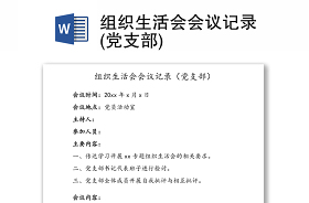 党支部会议记录模板2021年