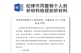 烟草领导干部2021年常规巡视整改个人剖析材料