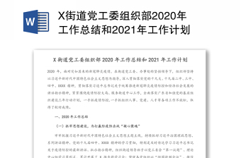 X街道党工委组织部2020年工作总结和2021年工作计划