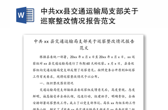 2022中共魏县县委组织部关于巡察发现共性问题实行未巡先改的报告