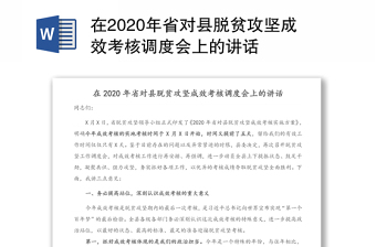 在2020年省对县脱贫攻坚成效考核调度会上的讲话