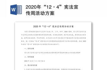 2020年“12·4”宪法宣传周活动方案