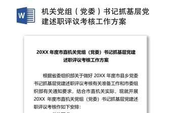2021党组织书记抓基层党建述职评议考核工作总结