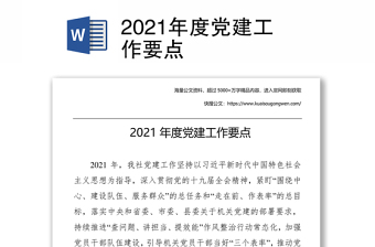 2021年度党建工作要点