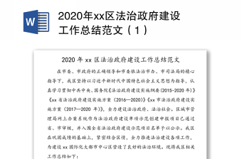 2020年xx区法治政府建设工作总结范文（1）