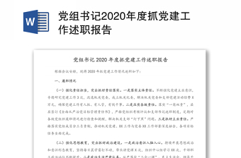 党组书记2020年度抓党建工作述职报告