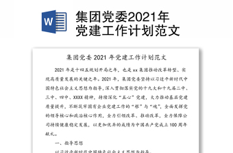 2022年集团党建工作思路和主要措施