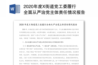 2022年度履行全面从严治党主体责任情况报告