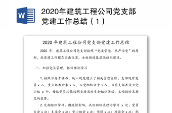 2020年建筑工程公司党支部党建工作总结（1）