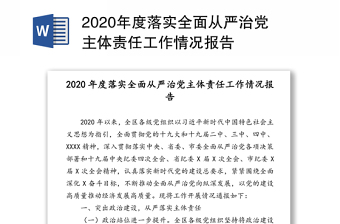 2022教育局从严治党工作情况报告
