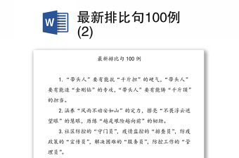 最新排比句100例(2)