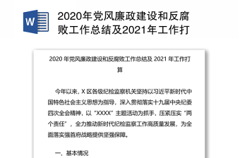 2020年党风廉政建设和反腐败工作总结及2021年工作打算
