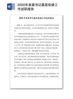 2020年县委书记基层党建工作述职报告