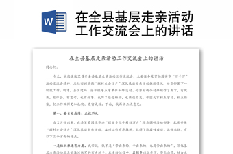 在全县基层走亲活动工作交流会上的讲话