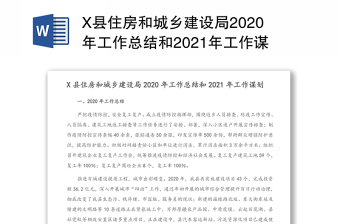 X县住房和城乡建设局2020年工作总结和2021年工作谋划