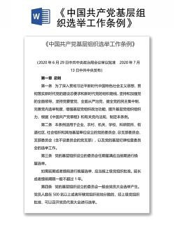 《中国共产党基层组织选举工作条例》