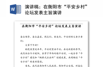 演讲稿：在衡阳市“平安乡村”论坛发表主旨演讲