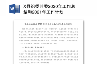县纪委监委2021年度总结提纲