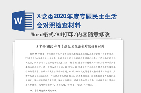 2021派驻纪检监察组组长组织生活会对照检查材料