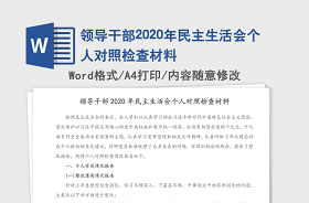 2021烟草党员组织生活会个人对照检查材料