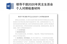 2021年巡察整改专题组织生活会个人对照检查材料