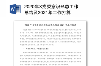 2020年X党委意识形态工作总结及2021年工作打算