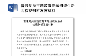 2021年学校党史学习教育专题组织生活会领导班子对照检查材料