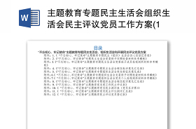 2021年领导干部党史学习教育专题民主生活会个人检视剖析材料