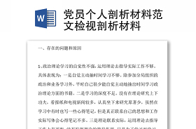 学党史教育个人剖析材料2021