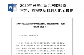 2021校长组织生活会对照检查剖析材料