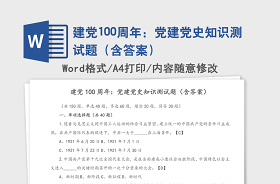 2021党史知识测试100题及答案